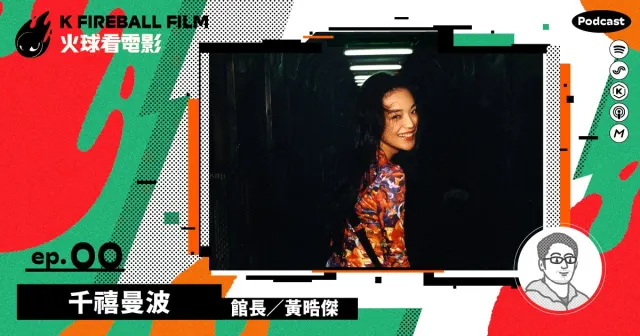 【KFA相談室】千禧曼波 ✕ 火球看電影 K Fireball Film-圖片
