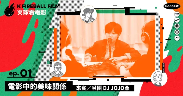 【火球大來賓】DJ JoJo桑 ✕ 電影中的美味關係：餐桌時光-圖片