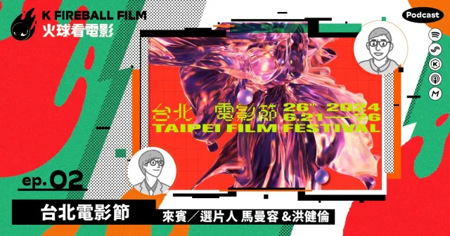 【火球大來賓】台北電影節 ✕ 選片人洪健倫＆Pony-圖片