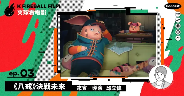 【火球大來賓】《八戒：決戰未來》✕ 導演邱立偉-圖片