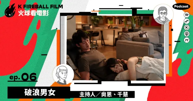 【KFA相談室】破浪男女 ✕ 虐愛是純愛的終極展現-圖片