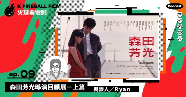 【火球大來賓】雄影節目總監鄭秉泓✕森田芳光導演回顧展「上篇」-圖片