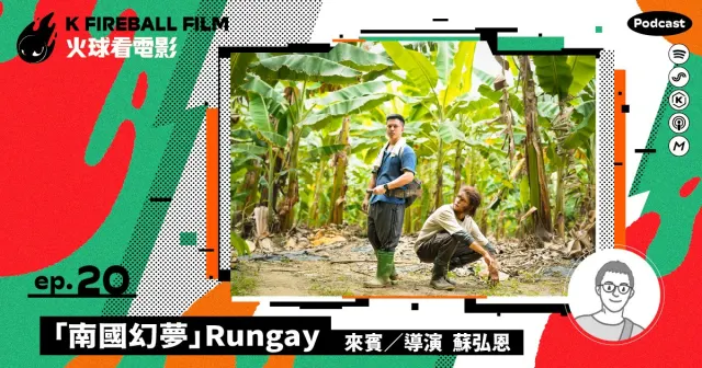 【火球大來賓】高雄焦點：南國幻夢 ✕ 蘇弘恩導演-圖片
