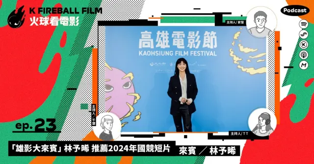 【火球大來賓】林予晞✕2024雄影國際短片競賽-圖片