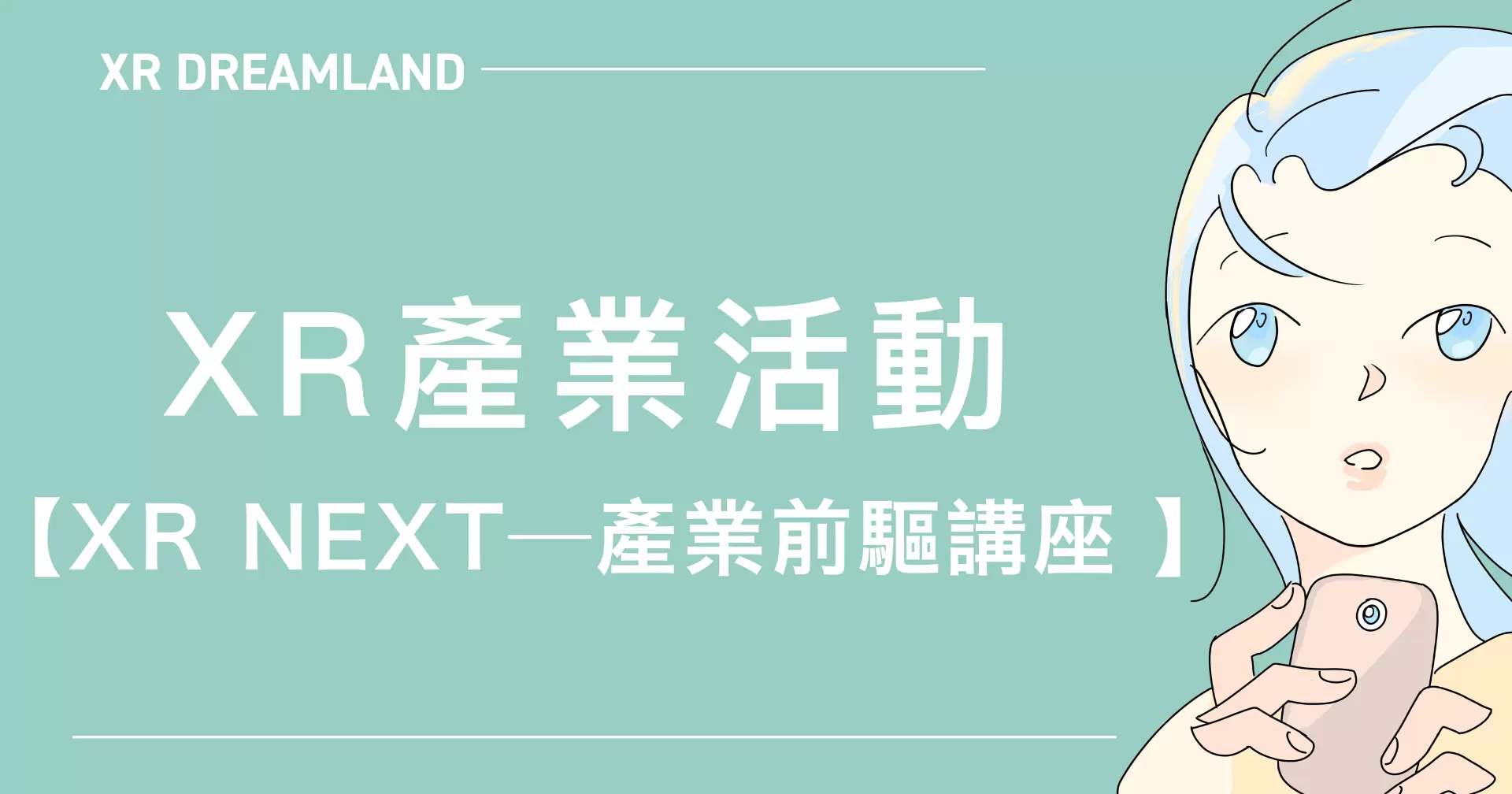 2025.10.25 XR產業活動【 XR NEXT—產業前驅講座 】-圖片