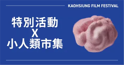 特別活動 ✕ 小人類市集-圖片