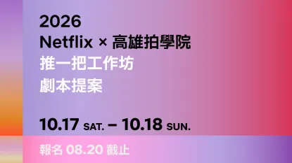 2026 Netflix X 高雄拍學院 推一把工作坊 - 劇本提案-圖片