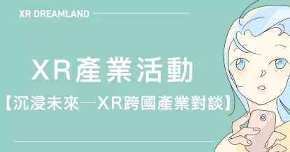 2025.10.24 XR產業活動【 沉浸未來—XR跨國產業對談 】-圖片