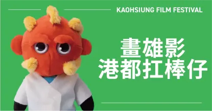 《畫雄影：港都扛棒仔》特展-圖片