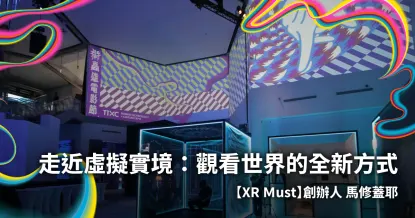走近虛擬實境：觀看世界的全新方式-圖片