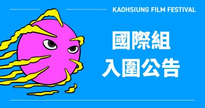 Announcement of the 2024 Kaohsiung Film Festival International Short Film Competition Nominees: International Shorts-Image