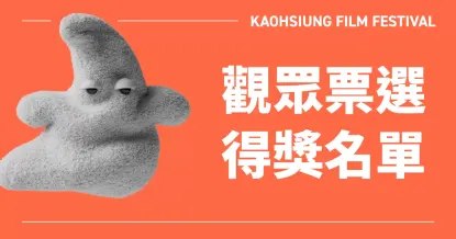 【雄迷觀眾票選】得獎名單｜25雄影-圖片