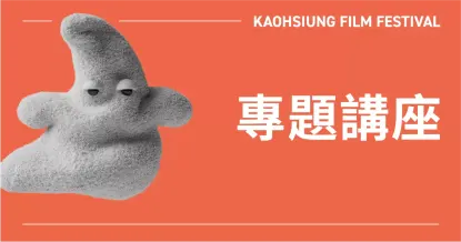 專題講座-圖片
