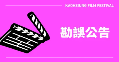 2024 高雄電影節專刊、活動手冊勘誤公告-圖片