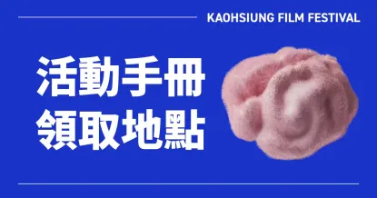 2025 高雄電影節活動手冊索取地點-圖片