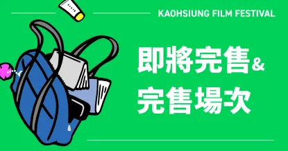 2024 高雄電影節 即將完售及完售場次-圖片