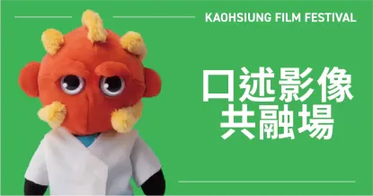 口述影像共融場-圖片