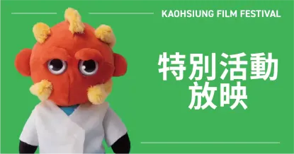 特別活動放映-圖片