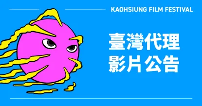 2024 高雄電影節 臺灣代理影片公告-圖片