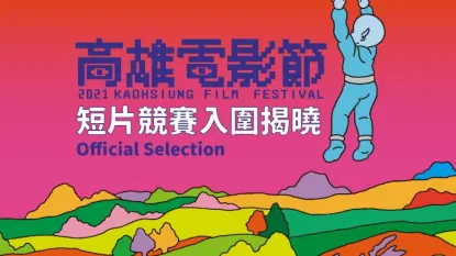 2021 Kaohsiung Film Festival (KFF) “International Short Film Competition” Finalists Announced-Image
