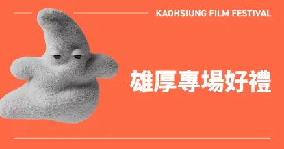 雄厚專場好禮｜25雄影-圖片