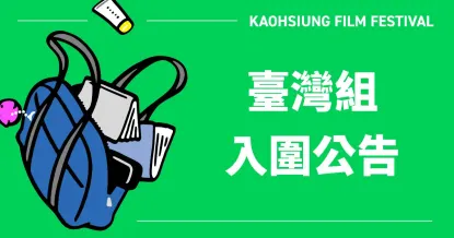 Announcement of the 2024 Kaohsiung Film Festival International Short Film Competition Nominees: Taiwan Shorts-Image