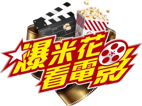 爆米花看電影-圖片