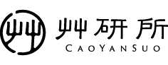 艸研所-圖片