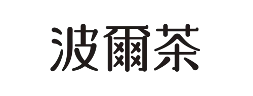 波爾茶-圖片