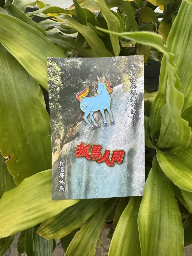 一馬歸一馬徽章組-圖片