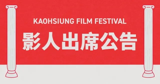 2026 高雄電影節 影人出席名單-圖片
