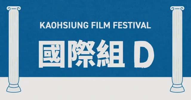 雄影國際短片競賽：國際組 D-圖片