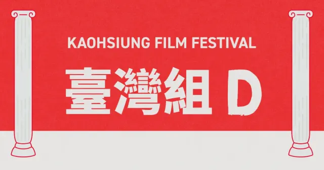 雄影國際短片競賽：臺灣組 D-圖片
