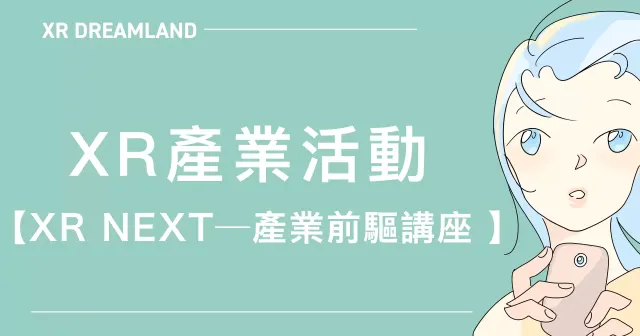 2025.10.25 XR產業活動【 XR NEXT—產業前驅講座 】-圖片