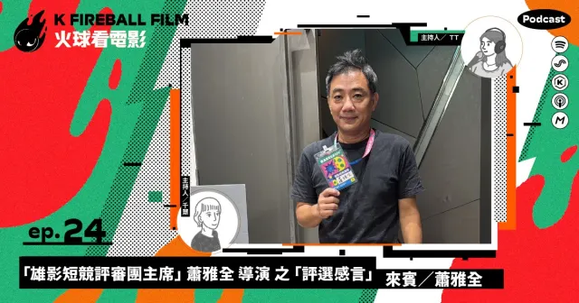 【火球大來賓】蕭雅全✕2024雄影國際短片競賽-圖片