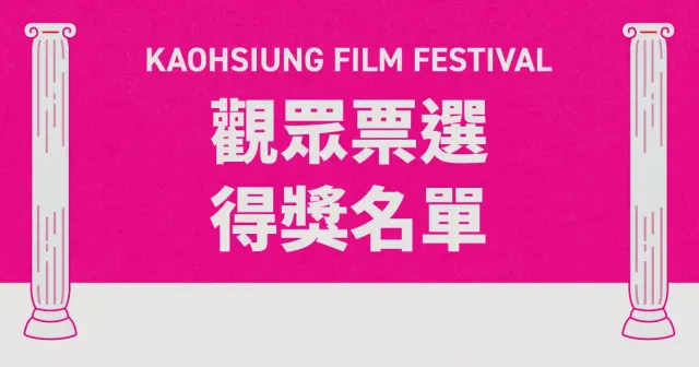 【雄迷觀眾票選】得獎名單｜26雄影-圖片