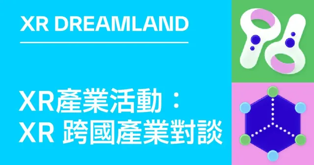 2026.10.16 XR產業活動【 XR跨國產業對談 】-圖片