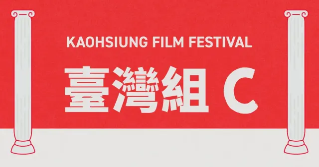雄影國際短片競賽：臺灣組 C-圖片