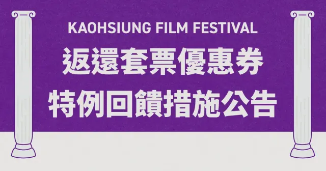 因應 10/23 取消放映，返還套票優惠券特例回饋措施 公告-圖片