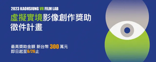 112年度高雄市電影館「VR FILM LAB」 虛擬實境影像創作獎助(試辦)計畫-圖片
