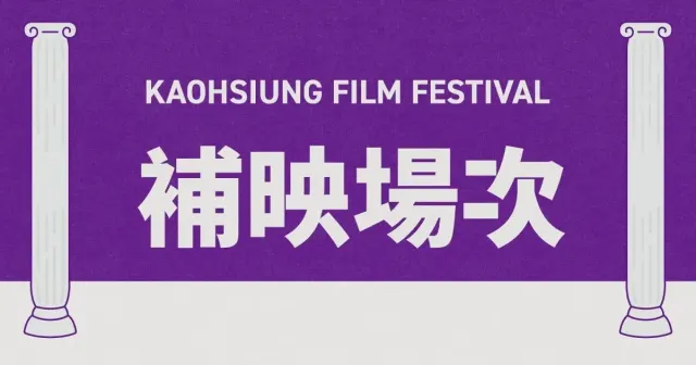 補映場次公告-圖片