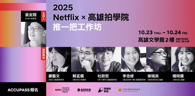 2025 Netflix X 高雄拍學院 「推一把工作坊」　高雄集結嚴藝文、杜政哲等鑽石講師陣容！ 從影集出發重磅推出兩日超紮實課程！影視創作者夢想起飛！-圖片