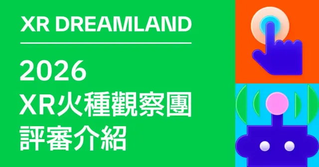 2026XR火種觀察團評審介紹-圖片