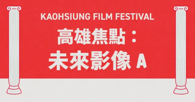 高雄焦點：未來影像 A-圖片