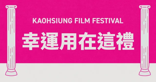 幸運用在這禮｜26雄影-圖片