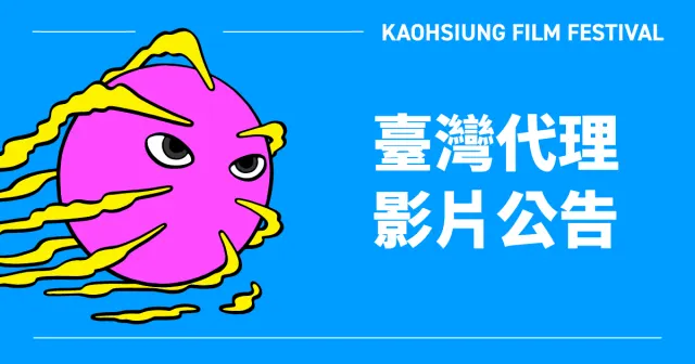 2024 高雄電影節 臺灣代理影片公告-圖片