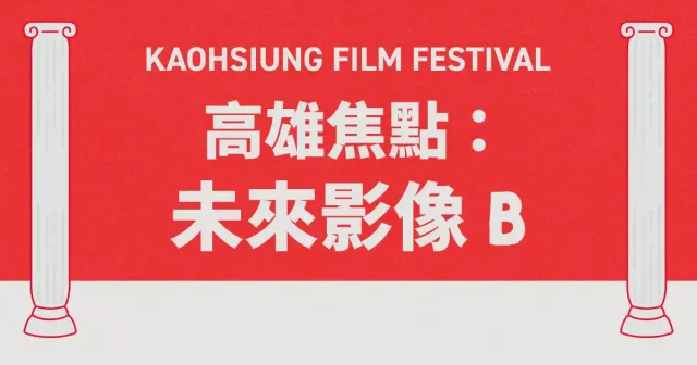 高雄焦點：未來影像 B-圖片