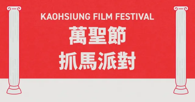 萬聖節抓馬派對-圖片