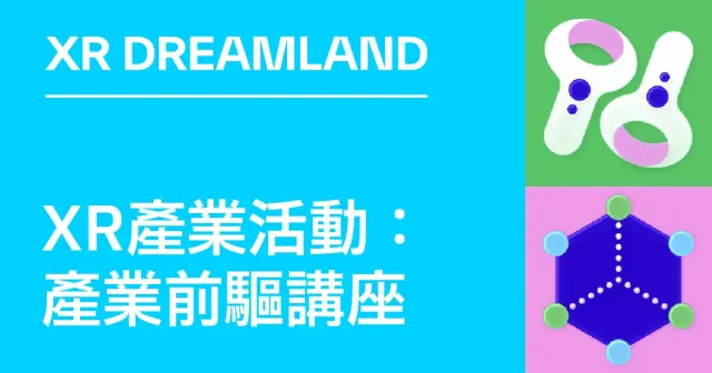 2026.10.17 XR產業活動【產業前驅講座】-圖片