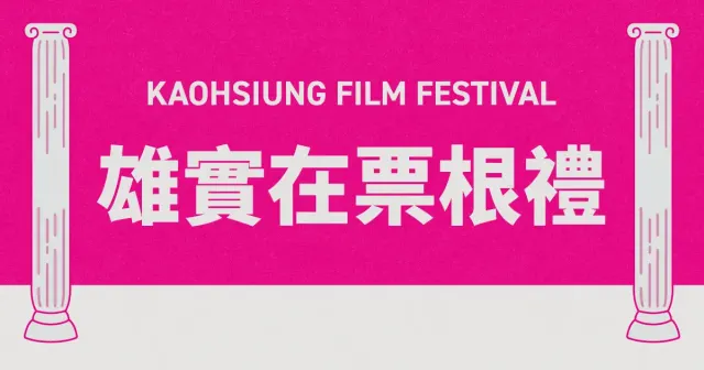 雄實在票根禮｜26雄影-圖片